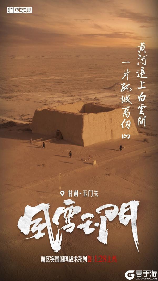 暗区国风战术系列2.0风雪玉门除夕上线！着铁衣，戍江山【原文有视频】