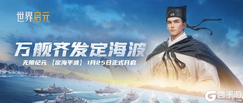 《世界启元》无限纪元「定海平波」今日开启纪元招募卡包可自选