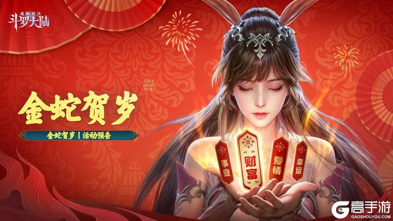 《斗罗大陆：魂师对决》全新活动「金蛇贺岁」即将上线！
