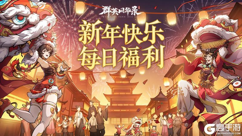 《群英风华录》初二迎福!今日口令礼包大放送