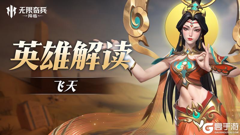 英雄解读 | （内含春节福利） 新春限定英雄飞天技能介绍！