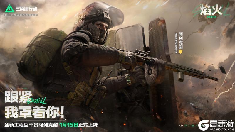 《三角洲行动》全新工程型干员 — 阿列克谢即将上线！