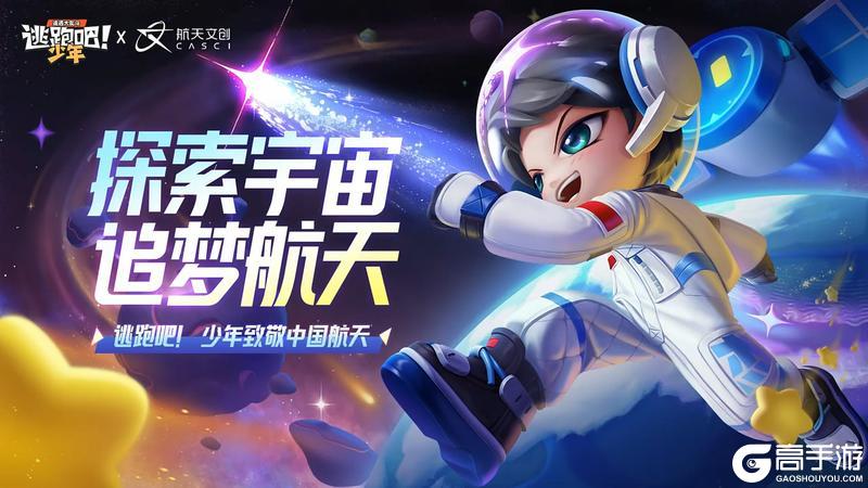《逃跑吧！少年》×航天文创＆1月16日联动开启