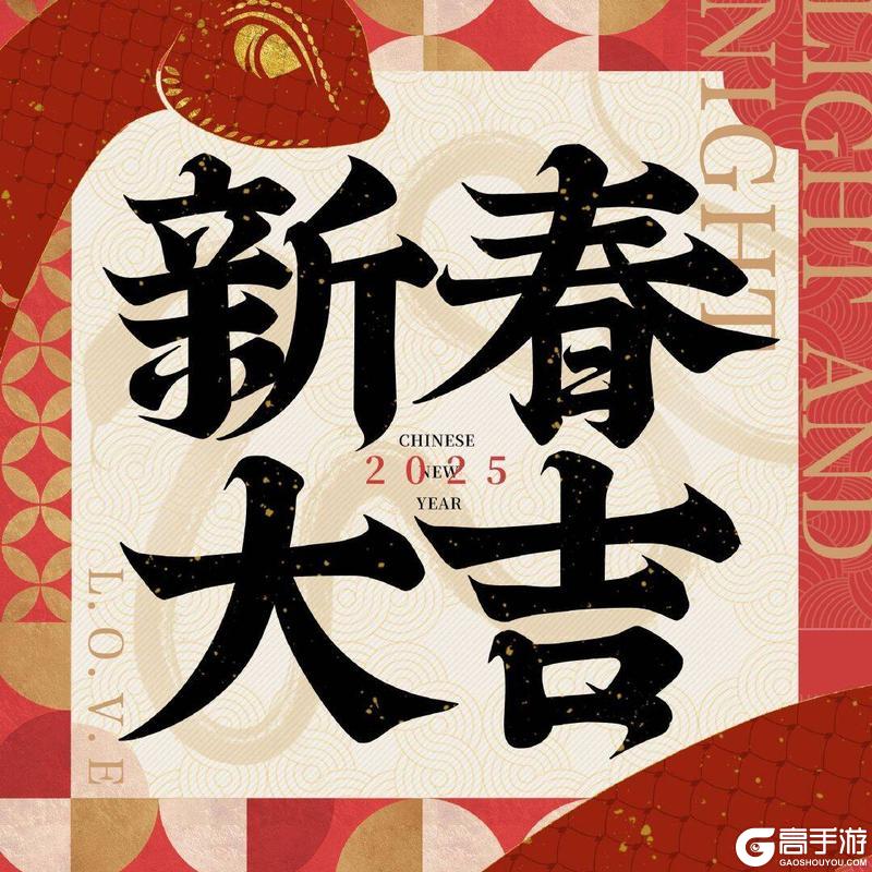 《光与夜之恋》祝各位设计师新春大吉
