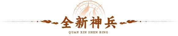 活动预告 |冰冻真伤，免疫控制！全新剑灵神兵【冰魄】登临三界！