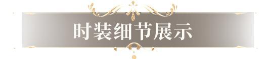 《明日之后》时光穿梭 回到如梦如幻的黄金年代