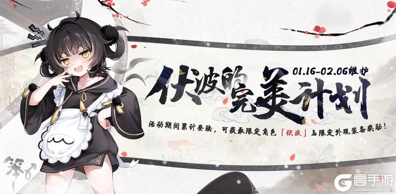限时活动【伏波的完美计划】即将登场~！