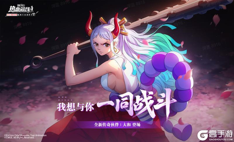 《航海王热血航线》全新力系传奇伙伴鬼公主「大和」即将上线