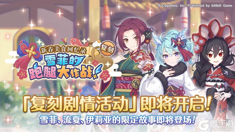 《公主连结》复刻剧情「新春美食回忆录 雪菲的跑腿大作战！」活动开展预告