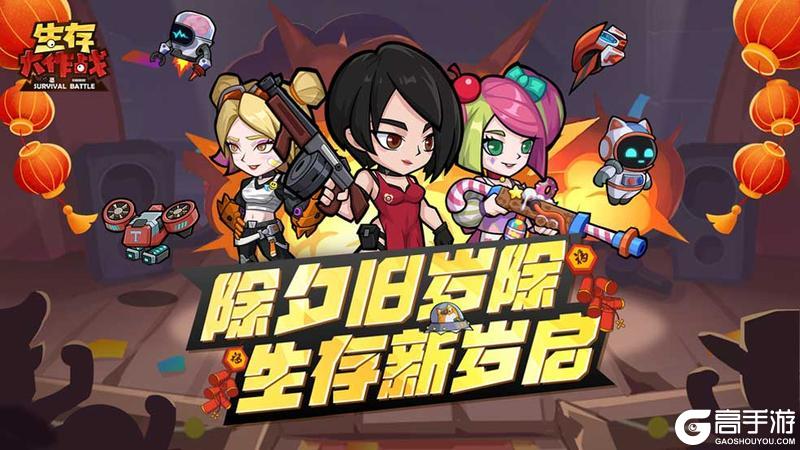 《生存大作战》除夕旧岁除 生存新岁启