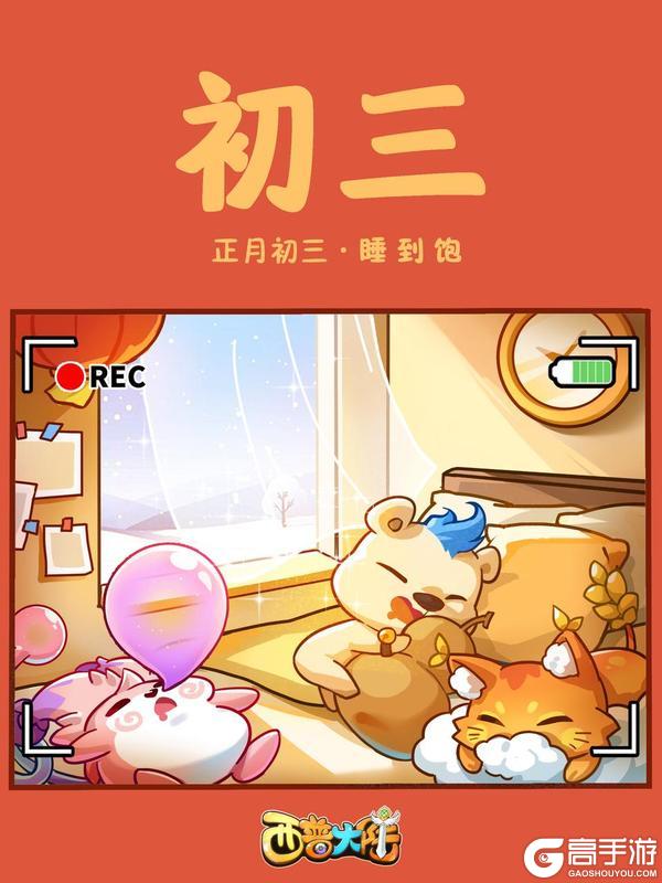 《西普大陆》咔嚓！正月初三 睡到饱（内含福利）
