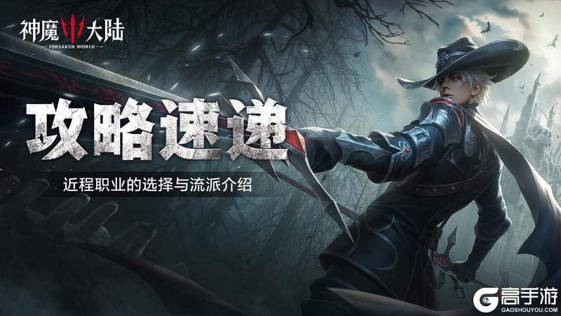 《神魔大陆》职业介绍丨三种近战职业该如何选择？