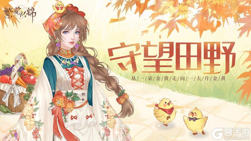 《繁花似锦》仙裳鉴赏 | 守望田野