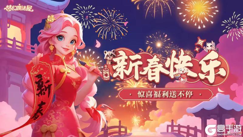 《梦幻魔法屋》新年福利兑换码来啦~