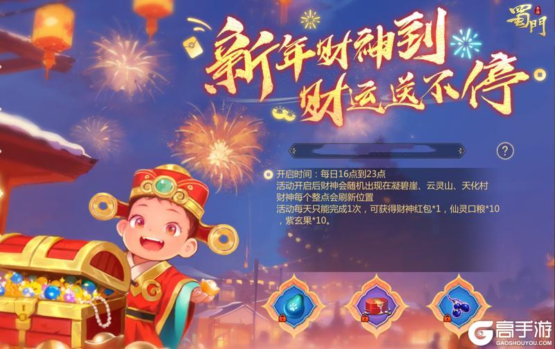 《蜀门手游》《蜀门》手游春节活动将启 送暗金仙灵伙伴