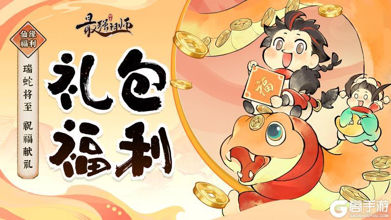 《最强祖师》仙缘福利|春节祝福礼包码来袭！