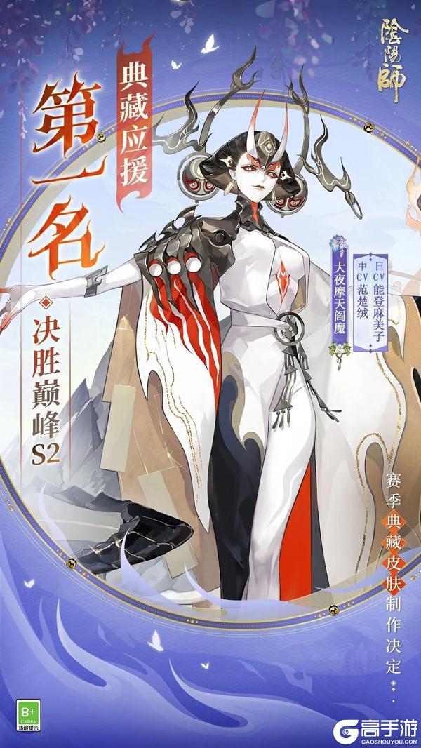 《阴阳师》典藏应援第一名的式神现已揭晓！点击查看结果→
