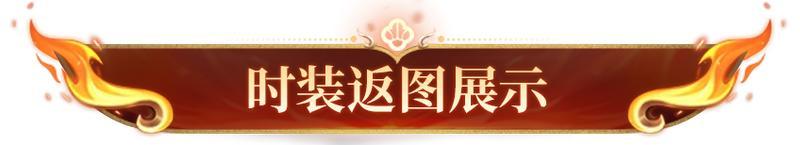 《明日之后》红莲业火携双倍充返上线！