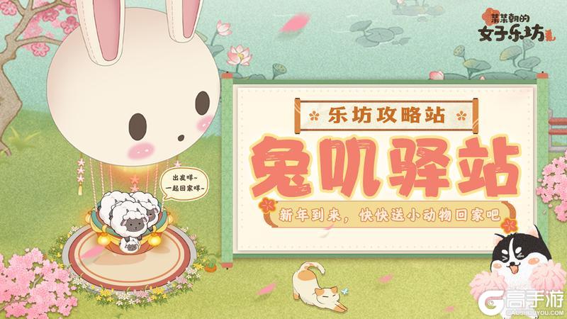 《某某朝的女子乐坊》挑战馆小游戏之「兔叽驿站」玩法介绍！