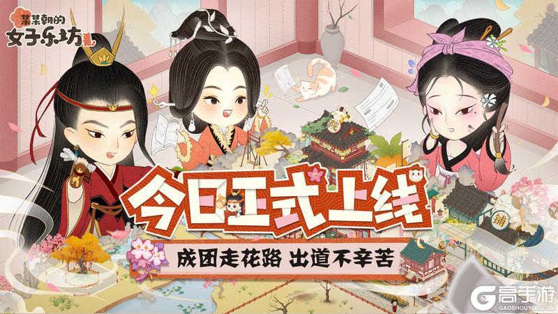 《某某朝的女子乐坊》1月15日 正式上线！恭迎坊主回家！