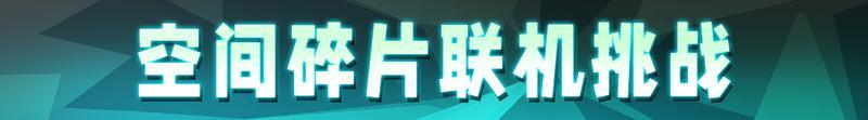 【更新预告03】空间碎片迎来终极考验，快和好友一起联机挑战！【原文有视频】