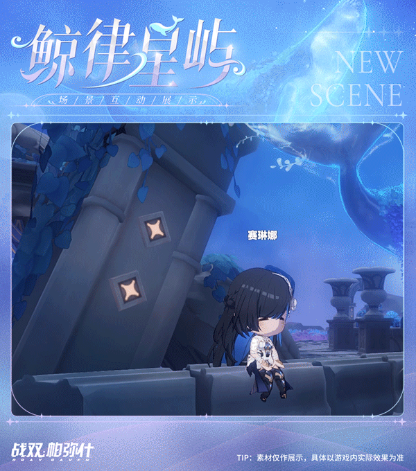 ★鲸律星屿 | 指挥局新增限时场景★