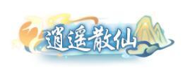 《孤月刀》专属定制称号活动