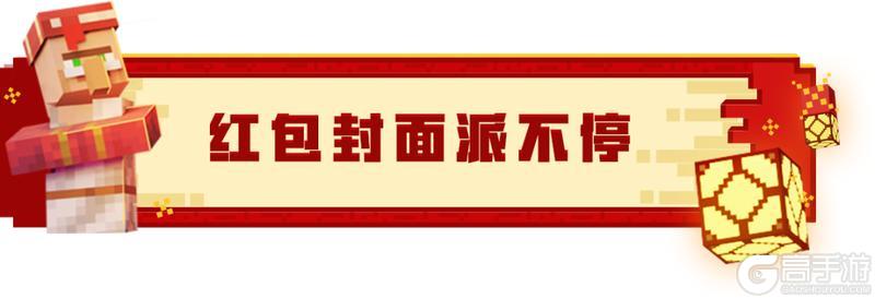 《我的世界》春节新版本今日上线！你想玩的，这里都好！