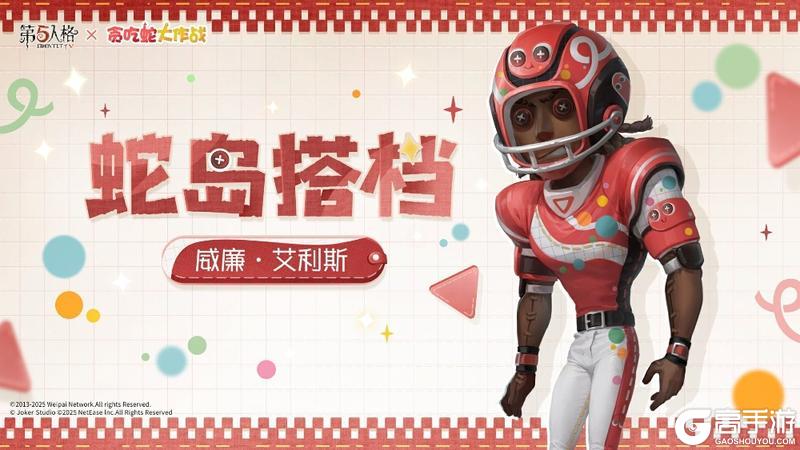 蛇来运转，第五人格×贪吃蛇大作战联动开启