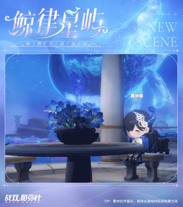 ★鲸律星屿 | 指挥局新增限时场景★