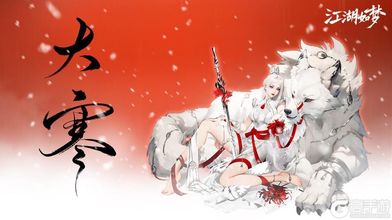 《江湖如梦》今日大寒，寒至春始。
