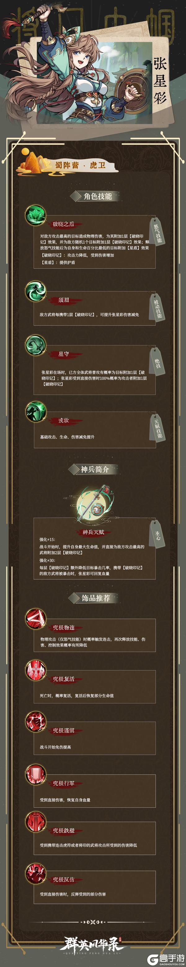 《群英风华录》武将风采·一流图鉴：张星彩