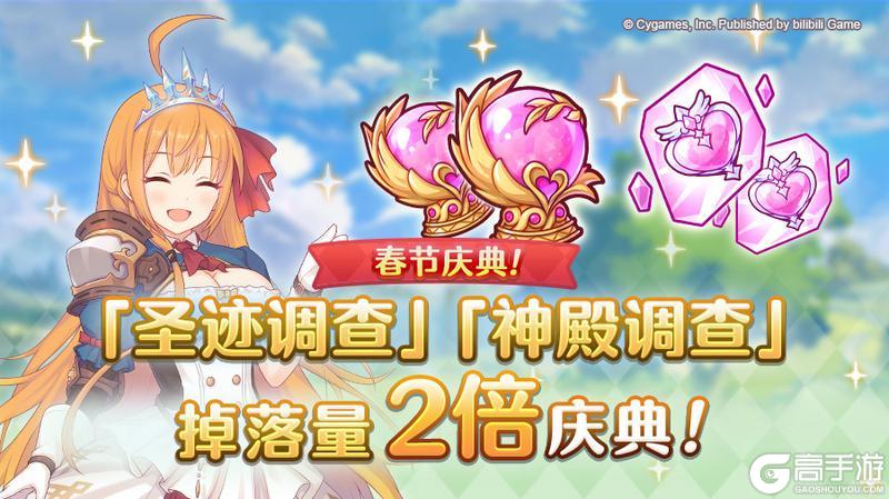 《公主连结》【春节庆典活动】「圣迹调查」「神殿调查」掉落量2倍庆典！
