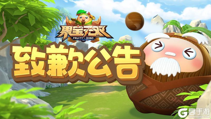 《果宝无双》针对新服花果山登录问题致歉公告
