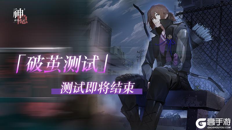 「破茧测试」即将结束