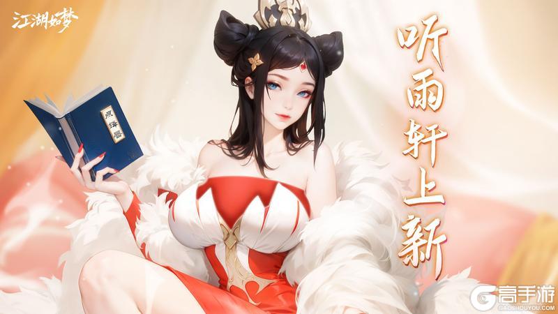 【春节版本前瞻】听雨轩上新？龙王归来？新入圣女侠登场！