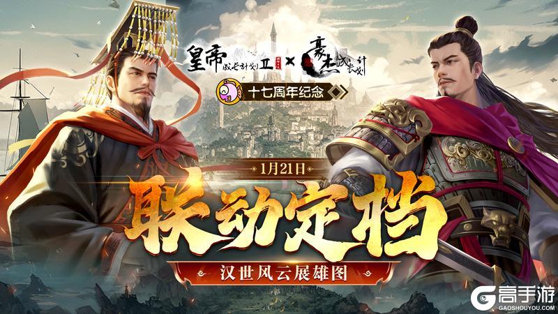 《皇帝2》x《豪杰成长计划》全新联动即将上线！