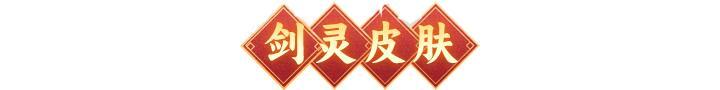 金蛇迎春 | 金蛇献瑞，焕新开年！全新春节限定皮肤贺岁来袭！