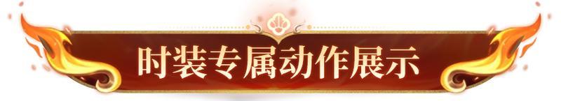 《明日之后》时装爆料全新哪吒主题时装即将上线！
