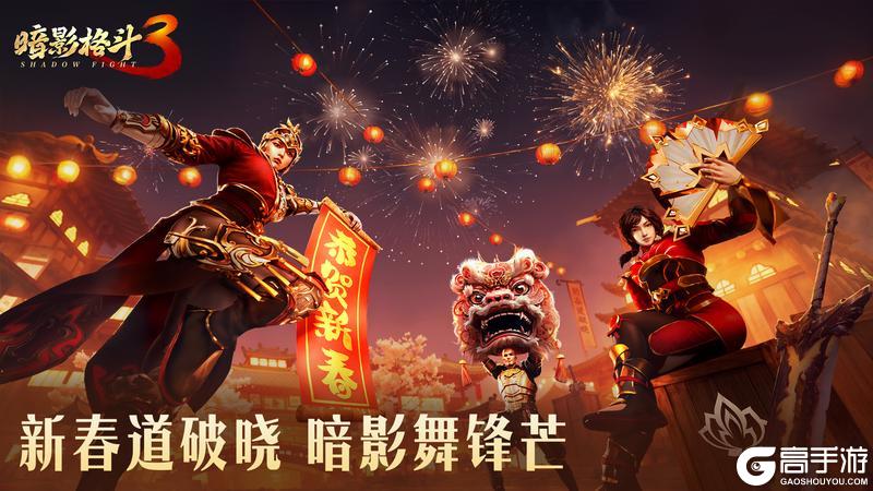 《暗影格斗3》暗影新春庆祥蛇纳福 新岁启封！