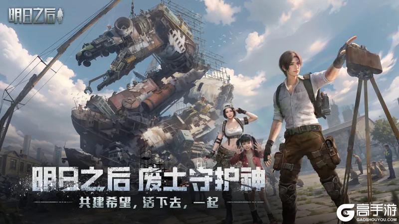 《明日之后》你的废土专属守护“神”会是什么？