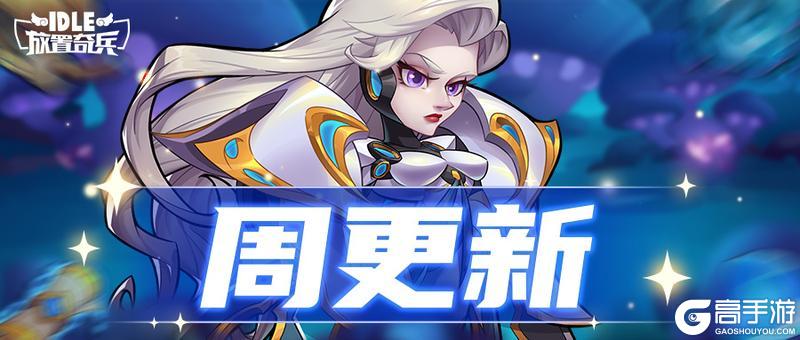 《放置奇兵》觉醒璀璨卡返场 ，一起启程芳馨游园会吧~
