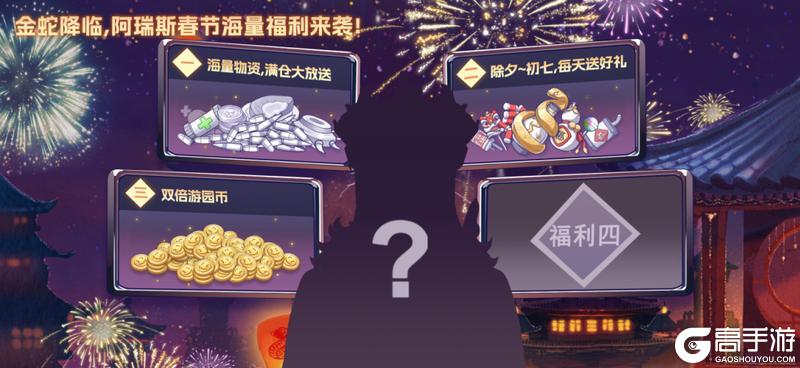 《阿瑞斯病毒2》福利爆料第二辑，初一初七好礼送不停，游园镇双倍游园币开启！
