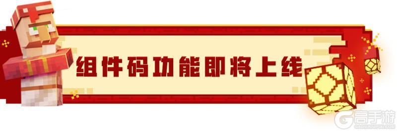 《我的世界》春节新版本今日上线！你想玩的，这里都好！