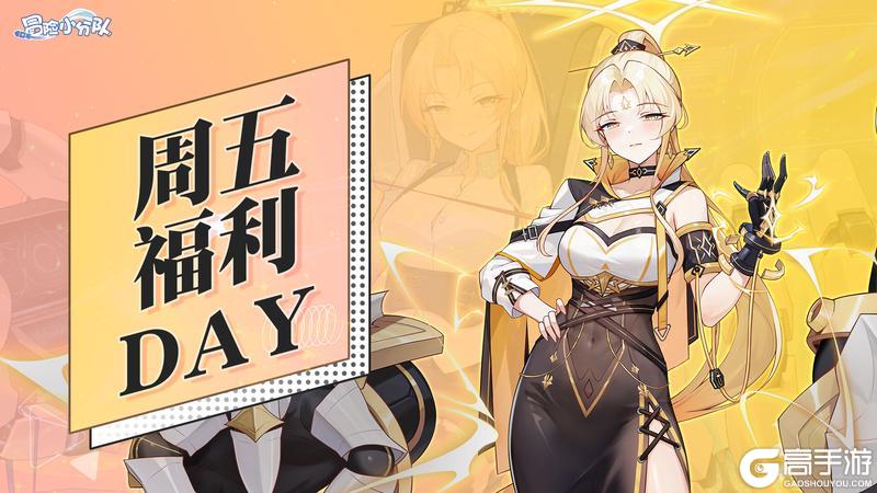 《冒险小分队》1月24日周五福利DAY