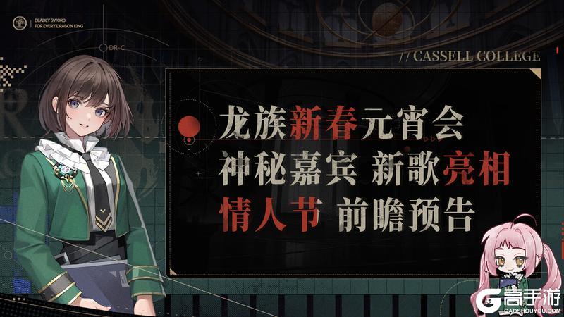 《龙族：卡塞尔之门》新春版本将启 来学院过个热闹年！