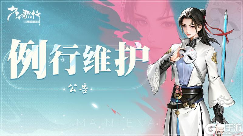 《少年歌行：风花雪月》1月9日例行维护公告！