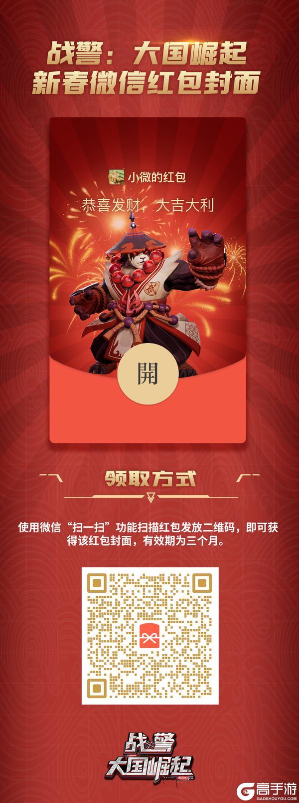 《战警：大国崛起》新春微信红包封面派送开始！