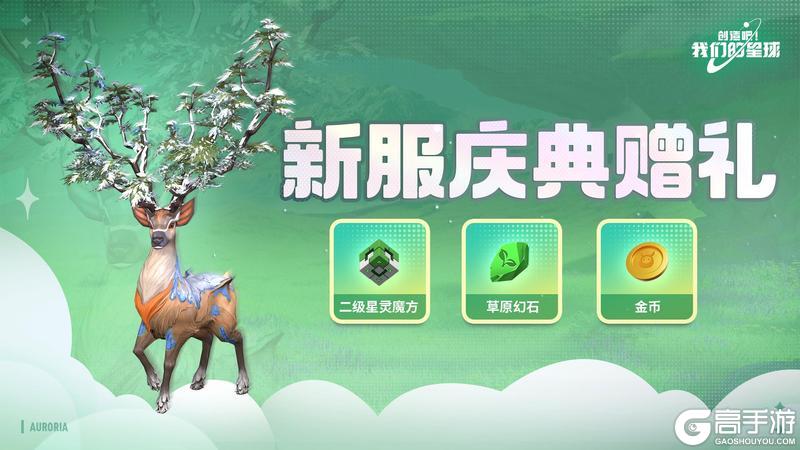 全新服务器「九枝鹿」现已开放！海量版本活动&福利一览！