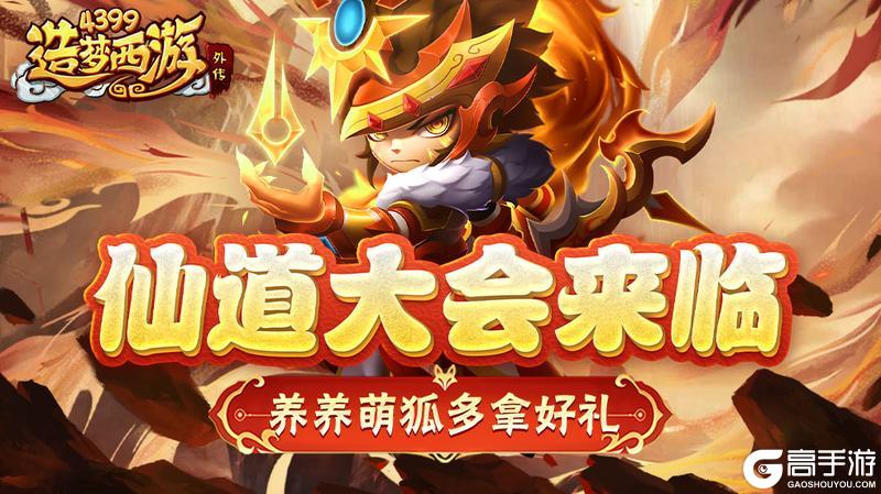 《造梦西游外传》[公告]1月16日活动更新，仙道大会来临，养养萌狐多拿好礼！